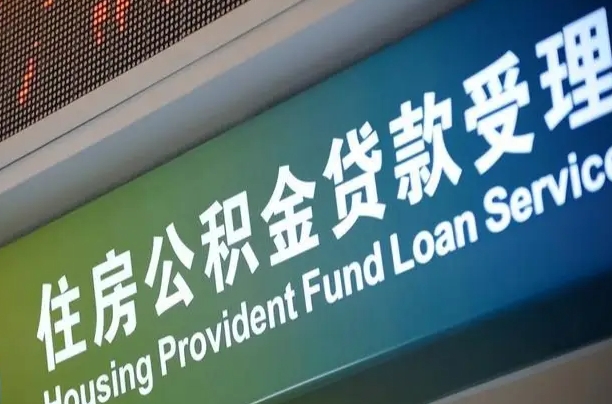 定西住房公积金提取代办（住房公积金提取代办委托书）