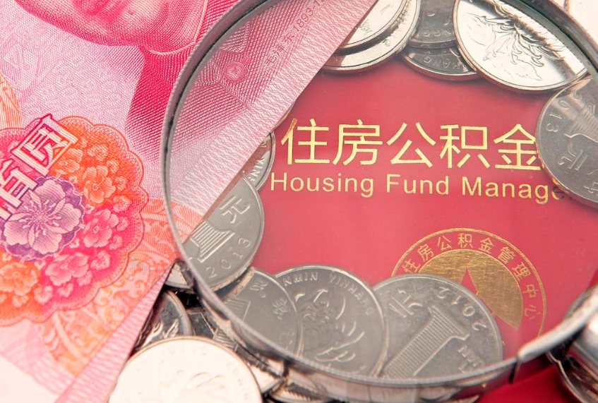 定西实际没租房但也提取了公积金（急用钱公积金怎么提现）